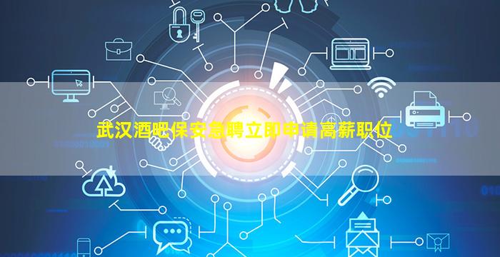 新疆酒吧招聘